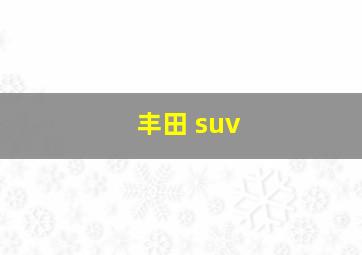 丰田 suv